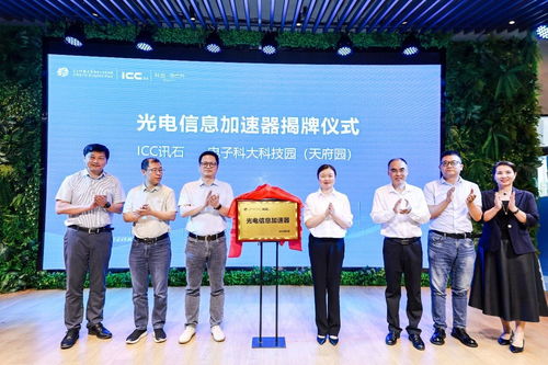 光電信息加速器正式啟動 ICC訊石助力西南光電產業成長與科技信息咨詢創新
